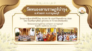  วัดหนองลานราษฎร์บำรุง จ.กาญจนบุรี | กฐินสามัคคีทั่วไทย 30,000 วัด | เพลง กฐินสามัคคีสุขีตลอดไป