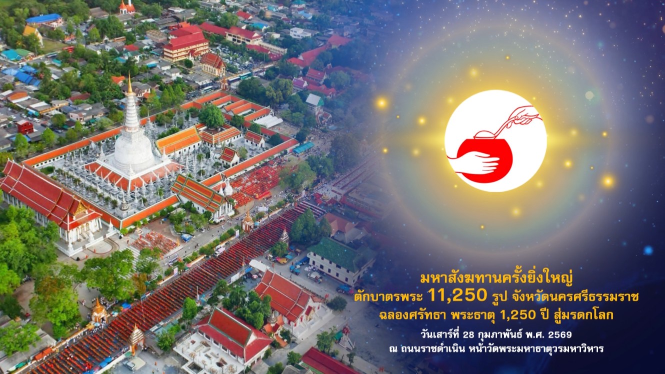 ตักบาตรพระ 11,250 รูป นครศรีธรรมราช ฉลองศรัทธา พระธาตุ 1,250 ปี สู่มรดกโลก 690228