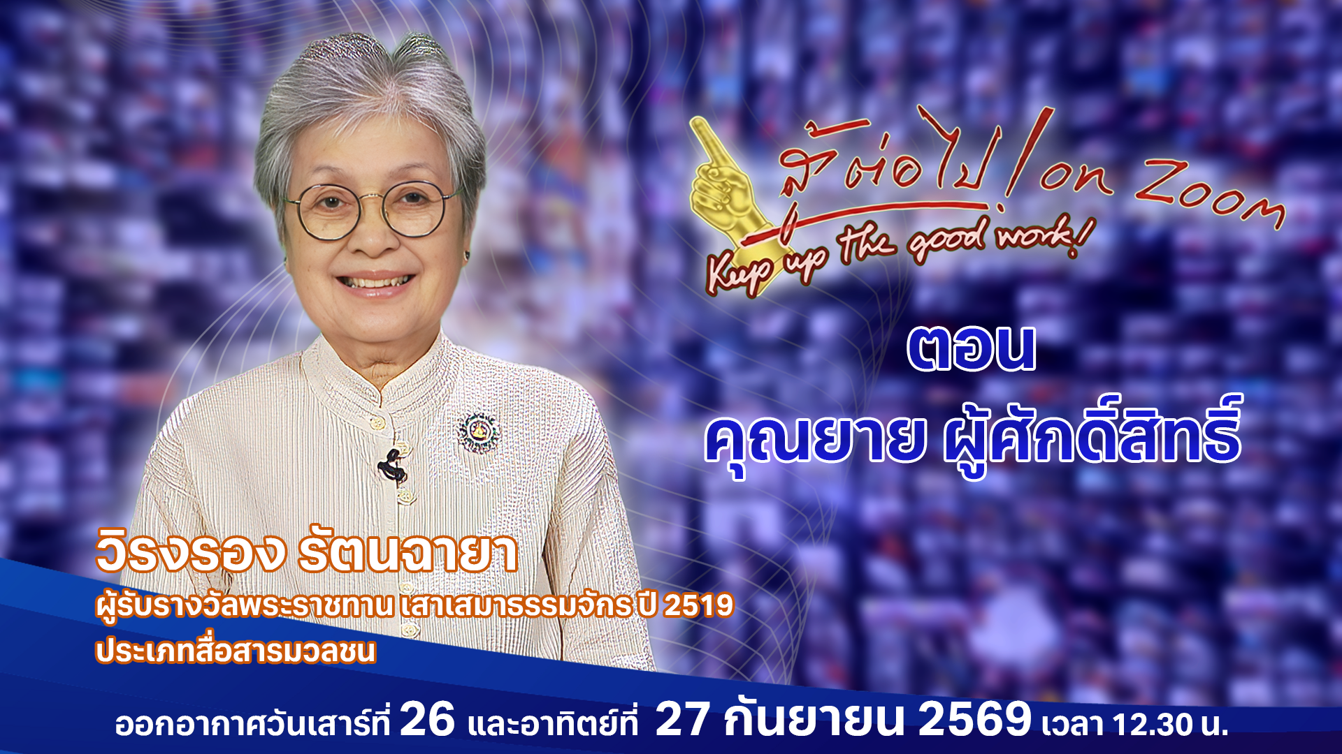 สู้ต่อไป on Zoom