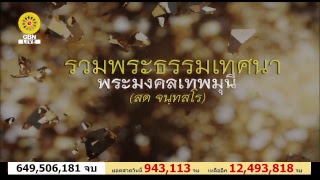 สวดธรรมจักร 662 ล้านจบ พบสุขเห็นธรรม