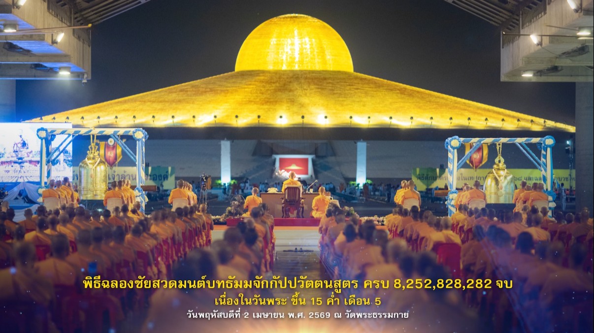 พิธีฉลองชัยสวดธรรมจักร 8,252,828,282 จบ วันพระขึ้น 15 ค่ำ เดือน 5  690402