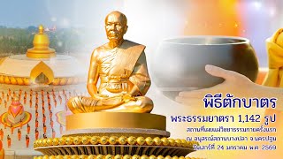 MV พิธีตักบาตร อนุสรณ์สถานบางปลา จ.นครปฐม I ธรรมยาตราปีที่ 14 เพลงตักบาตรพระธรรมยาตรา l 4K