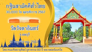 กฐินสามัคคีทั่วไทย 30,000 วัด พ.ศ.2567