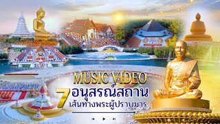 MV อนุสรณ์สถานพระมงคลเทพมุนี l รวมภาพอนุสรณ์สถาน 7 แห่ง ปีที่ 14 [OFFICIAL MV] 4K