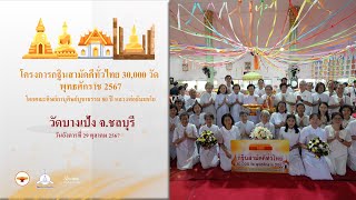 MV กฐินสามัคคีทั่วไทย 30,000 วัด | วัดบางเป้ง จ.ชลบุรี