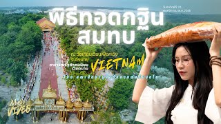 สกู๊ปทบทวนบุญ พิธีทอดกฐินสมทบ ณ วัดเทียนเวียนเฟื้อกเชิง จ.ด่งนาย ประเทศเวียดนาม