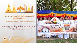 MV กฐินสามัคคีทั่วไทย 30,000 วัด | วัดพระธาตุแสนคำฟู จ.เชียงราย