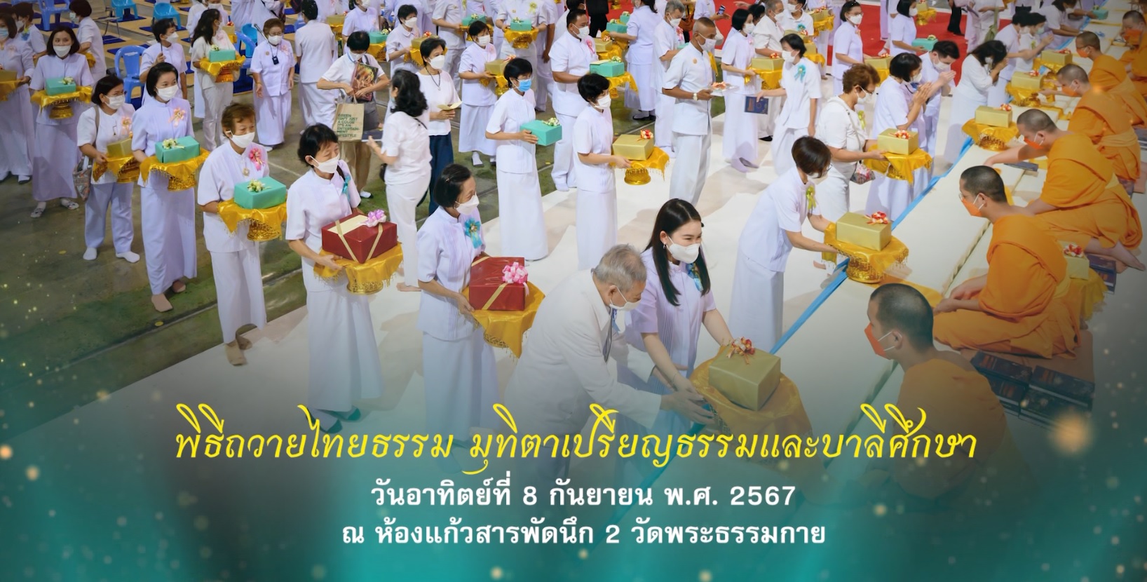 พิธีถวายไทยธรรมมุทิตา ผู้สอบผ่าน เปรียญธรรม และ บาลีศึกษา 670908 ห้องแก้ว 2