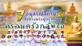 MV ครอบครัวกลั่นใจ ต้อนรับพระธรรมยาตรา ปีที่ 14 ในอนุสรณ์สถานเส้นทางพระผู้ปราบมาร l 4K