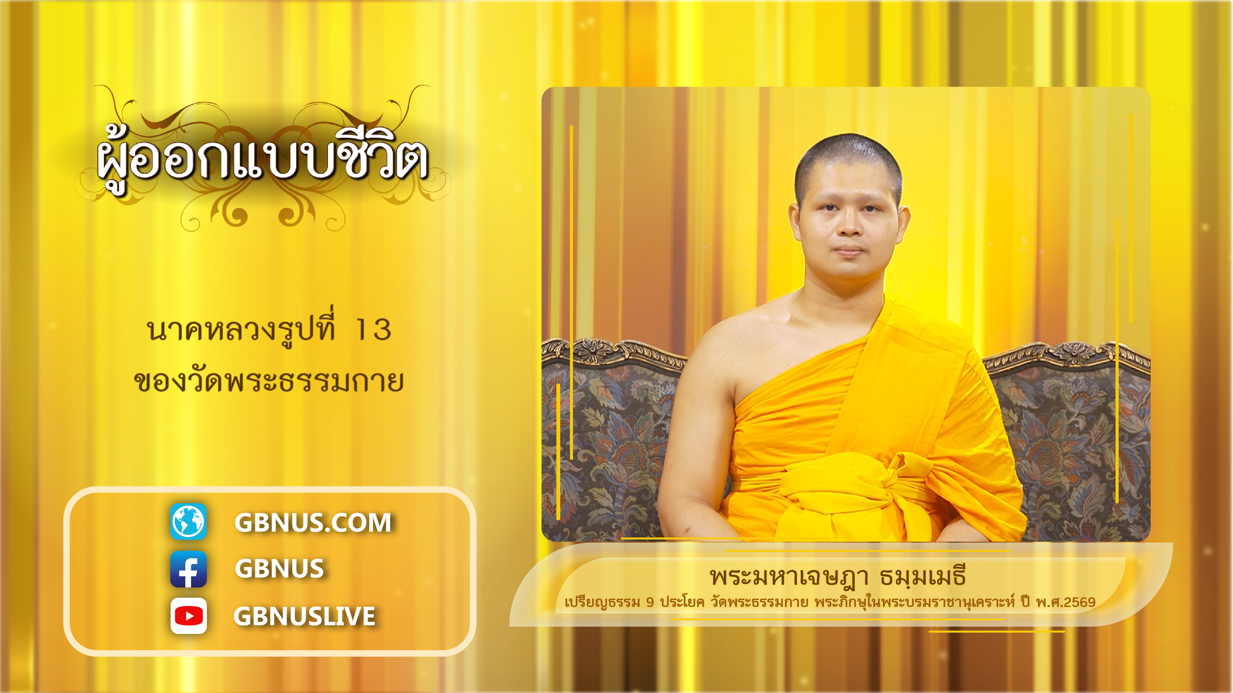ผู้ออกแบบชีวิต