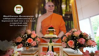 พิธีทอดผ้าป่ามหามงคล ณ ธรรมอุทยานบ้านแป้ง จ.สิงห์บุรี | 24 ส.ค. 2567