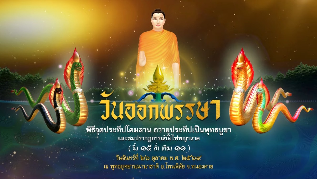 พิธีสวดมนต์สรรเสริญคุณพระรัตนตรัยจุดประทีปโคมลานถวายเป็นพุทธบูชา ณ ลานธรรม ปทุมรัตน์ธรรมเจดีย์ 691026 