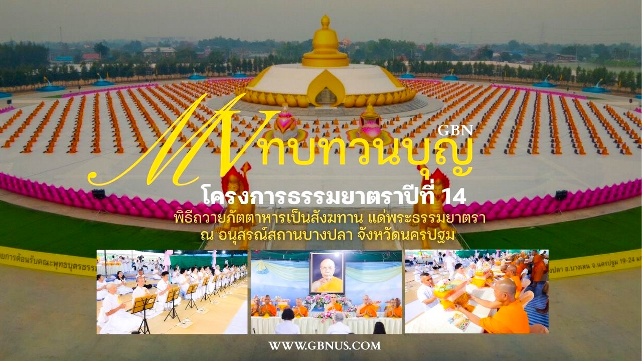 690123 MV ทบทวนบุญ พิธีถวายสังฆทาน พระธรรมยาตรา อนุสรณ์สถานบางปลา