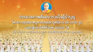 MV สัมมนารวมใจผู้นำบุญชวนบวช 3,000 รูป และกฐินสามัคคีทั่วไทย 30,000 วัด รุ่นที่ 3