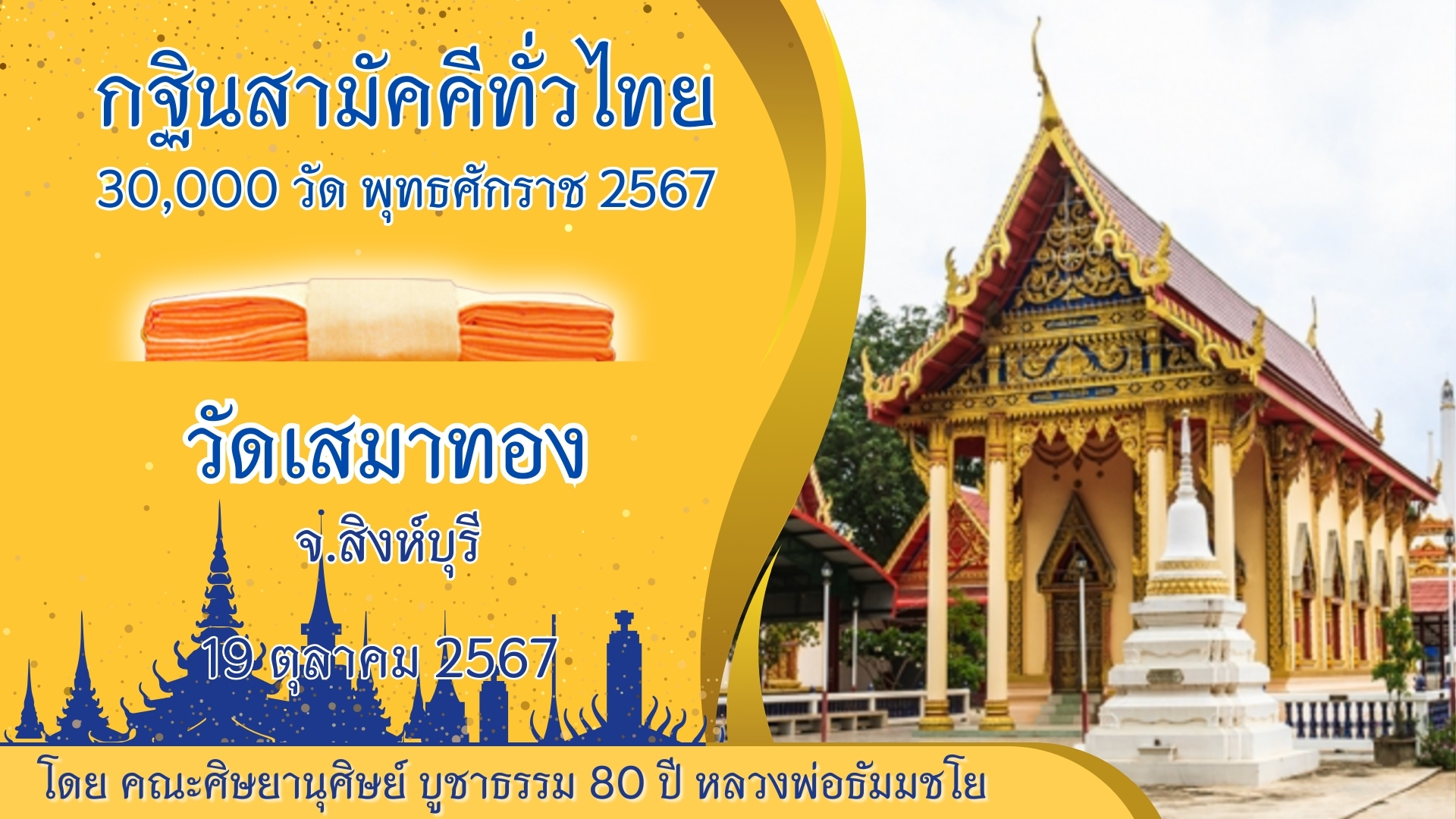 กฐินสามัคคีทั่วไทย 30,000 วัด พ.ศ.2567