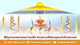 พิธีถวายภัตตาหาร และปัจจัยไทยธรรม เป็น สังฆทาน