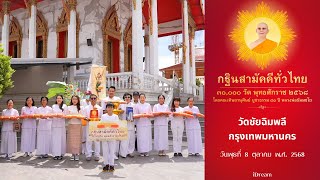 วัดชัยฉิมพลี เขตภาษีเจริญ กรุงเทพมหานคร | กฐินสามัคคีทั่วไทย 30,000 วัด | เพลงกฐินสามัคคีทั่วไทยฯ