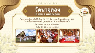 วัดนาจลอง อ.ปาย จ.แม่ฮ่องสอน l กฐินสามัคคีทั่วไทย 30,000 วัด l เพลง ปลื้มบุญกฐิน 30,000 วัด