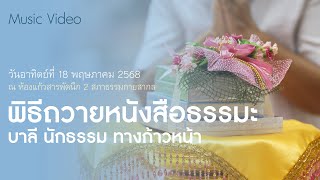  MV พิธีถวายหนังสือธรรมะ บาลี นักธรรม ทางก้าวหน้า