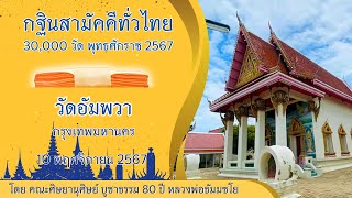 กฐินสามัคคีทั่วไทย 30,000 วัด พ.ศ.2567