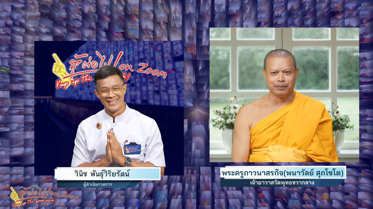 สู้ต่อไป on Zoom