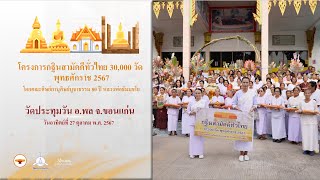 MV กฐินสามัคคีทั่วไทย 30,000 วัด | วัดประทุมวัน อ.พล จ.ขอนแก่น