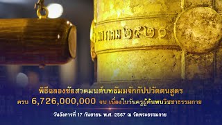 วันครูผู้ค้นพบวิชชาธรรมกาย 2567