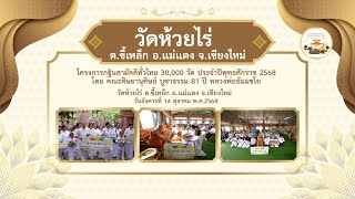 วัดห้วยไร่ ต.ขี้เหล็ก อ.แม่แตง จ.เชียงใหม่ | กฐินทั่วไทย 30,000 วัด | เพลงกฐินทั่วไทย