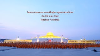 โครงการบรรพชาสามเณรฟื้นฟูพระพุทธศาสนาทั่วไทย