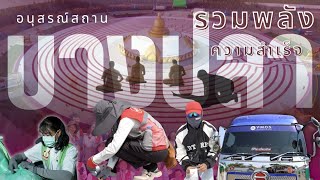 MV เบื้องหลัง อนุสรณ์บางปลา รวมพลังความสำเร็จ I ธรรมยาตราปีที่ 14