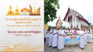 MV กฐินสามัคคีทั่วไทย 30,000 วัด l วัดนาค จ.พระนครศรีอยุธยา | 671021