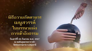 พิธีถวายภัตตาหารเมนูสวรรค์ในพรรษาการเข้าถึงธรรม และปัจจัยไทยธรรม เป็น สังฆทาน 670928