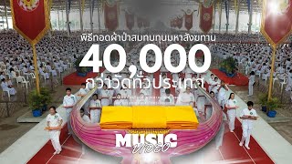 MV มหาสังฆทานที่เฝ้าฝัน งานทอดผ้าป่าสมทบมหาสังฆทาน 40,000 กว่าวัด