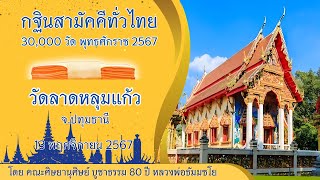 กฐินสามัคคีทั่วไทย 30,000 วัด พ.ศ.2567