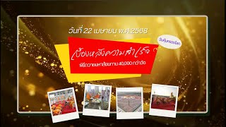 ผู้อยู่เบื้องหลังความสำเร็จมหาสังฆทาน 40,000 กว่าวัด ตอนที่ 1