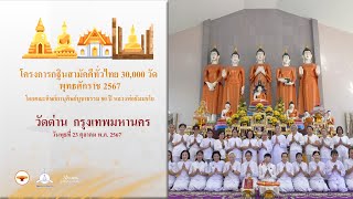 MV กฐินสามัคคีทั่วไทย 30,000 วัด | วัดด่าน กรุงเทพมหานคร | เพลงบุญกฐินมาแล้วจ้า