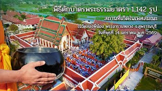  พิธีตักบาตรพระ1142รูป ธรรมยาตราปีที่14 | วัดสองพี่น้อง สถานที่เกิดในเพศสมณะ สุพรรณบุรี | 14 ม.ค.2569