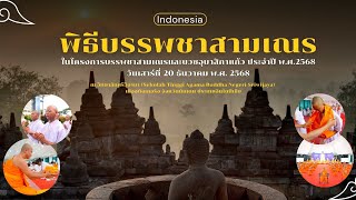 พิธีบรรพชาสามเณร ประเทศอินโดนีเซีย ประจำปี พ.ศ. 2568