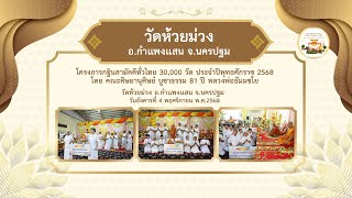 วัดห้วยม่วง จ.นครปฐม | กฐินสามัคคีทั่วไทย 30,000 วัด | เพลง 30,000 วัด กฐินทั่วไทย