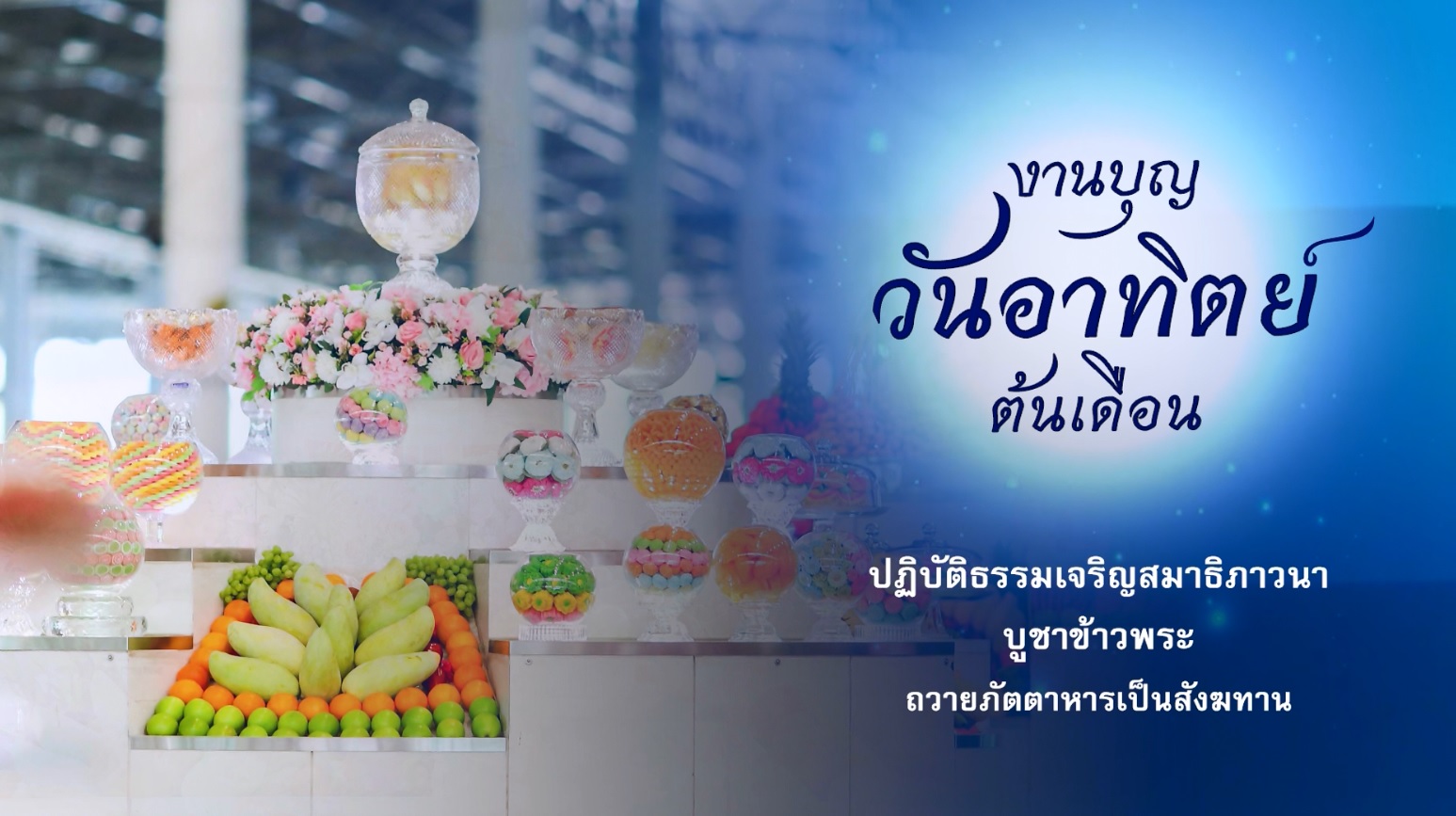 งานบุญวันสมาธิโลก 2569