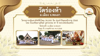 วัดร่องห้า อ.เมือง จ.พะเยา l กฐินสามัคคีทั่วไทย 30,000 วัด l เพลง กฐินทั่วไทย