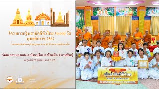 MV กฐินสามัคคีทั่วไทย 30,000 วัด | วัดมงคลหนองแสง จ.กาฬสินธุ์