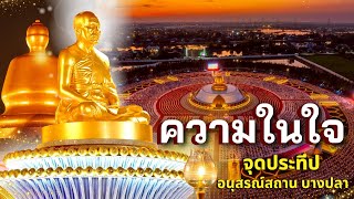  ความในใจ l สาธุชนมาร่วมพิธีจุดประทีป ณ อนุสรณ์สถานบางปลา อ.บางเลน จ.นครปฐม