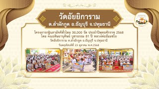  วัดอัยยิการาม อ.ธัญบุรี จ.ปทุมธานี | กฐินสามัคคีทั่วไทย 30,000 วัด | เพลง กฐินสามัคคีทั่วไทย