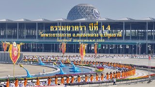 MV เดินธรรมยาตรา วัดพระธรรมกาย จ.ปทุมธานี I ธรรมยาตราปีที่ 14 เพลงสักการะบูชาพระผู้ปราบมาร l 4K