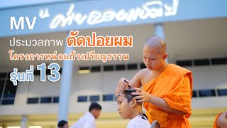 Mv ประมวลภาพตัดปอยผม โครงการหน่อแก้วเปรียญธรรม รุ่นที่ 13