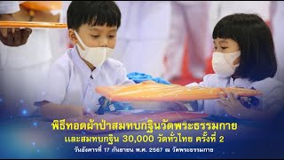 วันครูผู้ค้นพบวิชชาธรรมกาย 2567