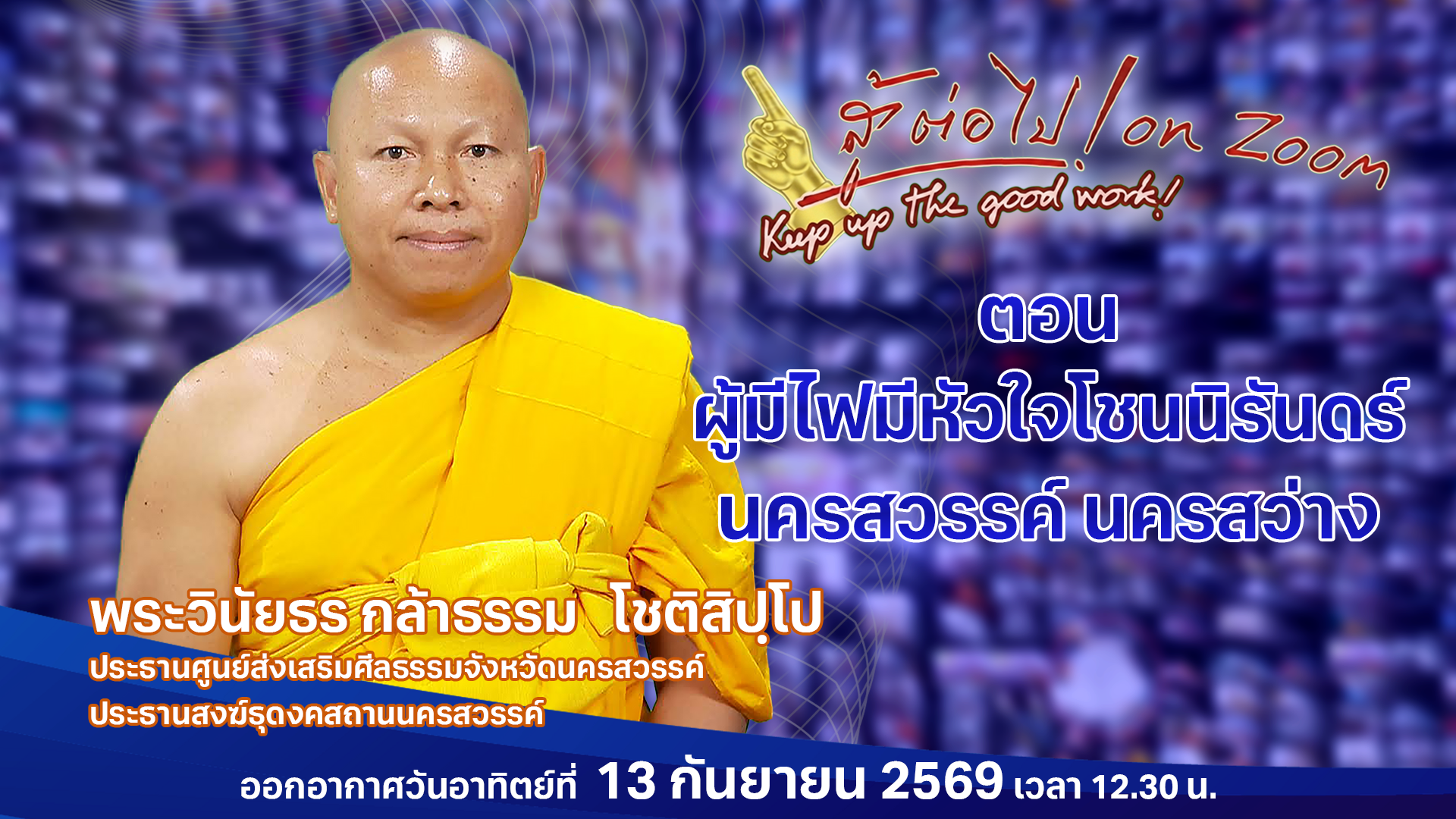 สู้ต่อไป on Zoom