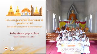 MV กฐินสามัคคีทั่วไทย 30,000 วัด | วัดป่าพุทธิคุณ อ.กุดชุม จ.ยโสธร