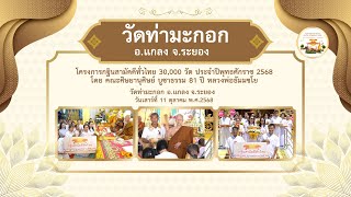 วัดท่ามะกอก อ.แกลง จ.ระยอง | กฐินสามัคคีทั่วไทย 30,000 วัด | เพลงไปทอดกฐิน